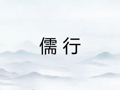 儒行