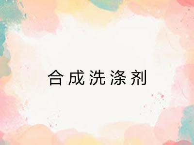 合成洗涤剂