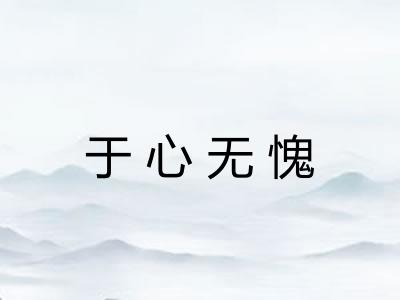 于心无愧