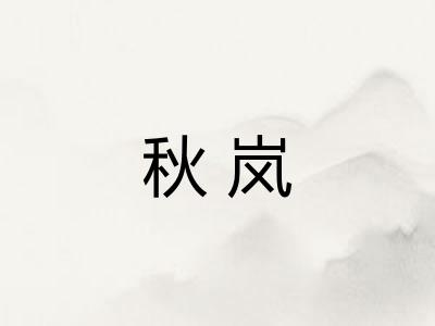 秋岚
