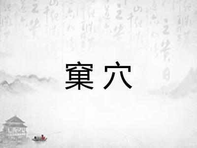 窠穴