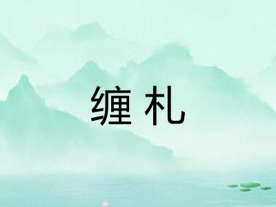缠札