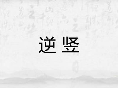 逆竖