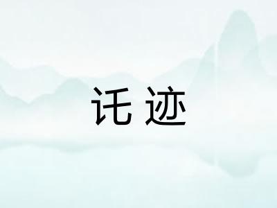 讬迹