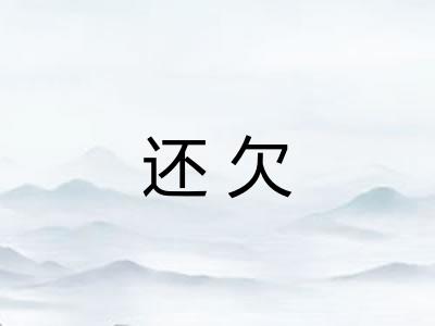 还欠
