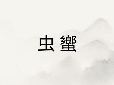 虫蠁