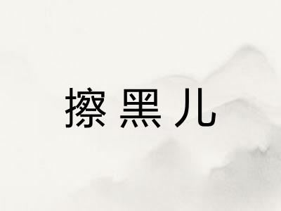 擦黑儿