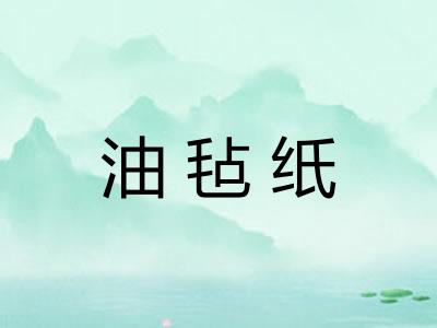 油毡纸
