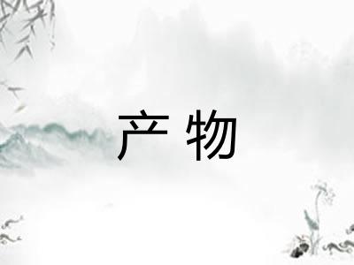 产物