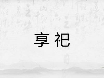 享祀
