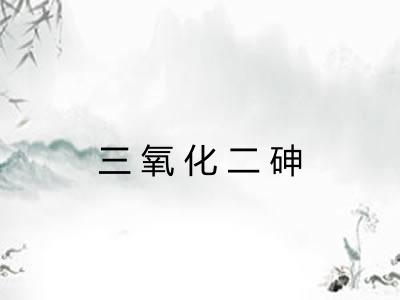 三氧化二砷