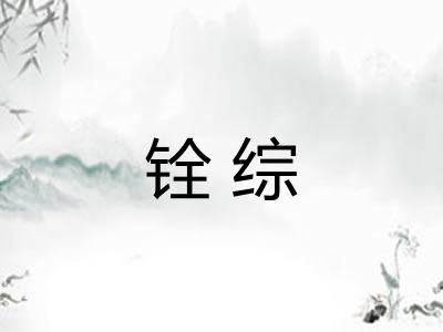 铨综