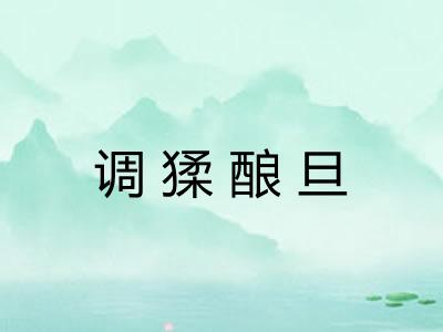 调猱酿旦