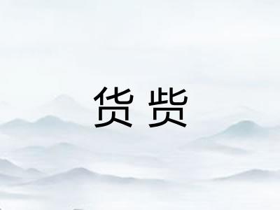 货赀