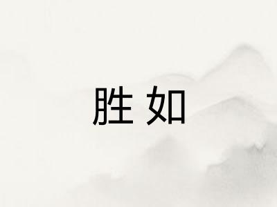 胜如