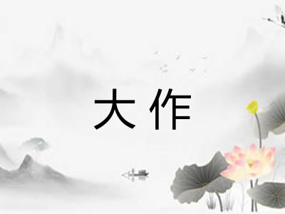 大作