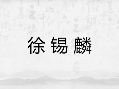 徐锡麟