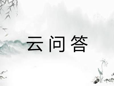 云问答