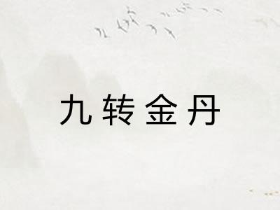 九转金丹