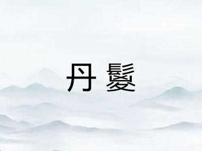 丹鬉