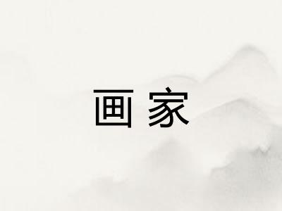 画家