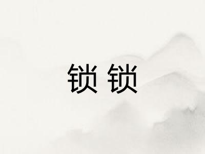 锁锁