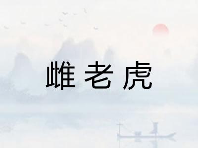 雌老虎