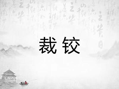 裁铰