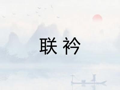 联衿
