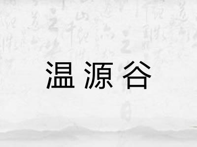 温源谷