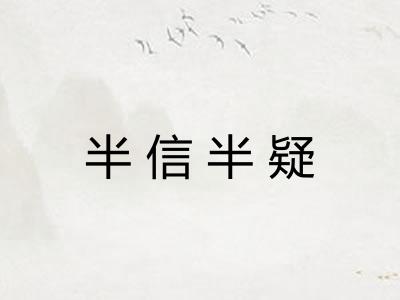半信半疑