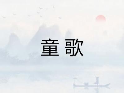童歌