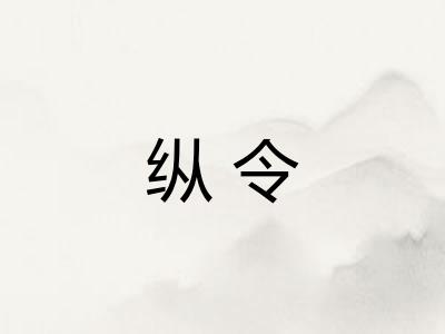 纵令
