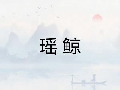 瑶鲸