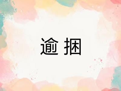逾捆