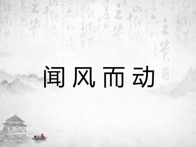 闻风而动