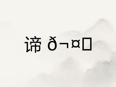 谛𬤊