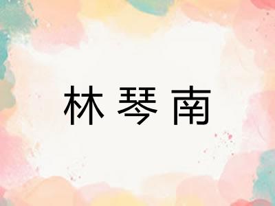 林琴南