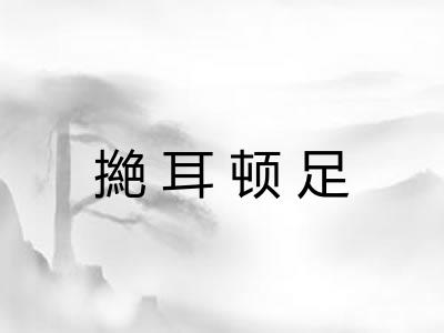 撧耳顿足