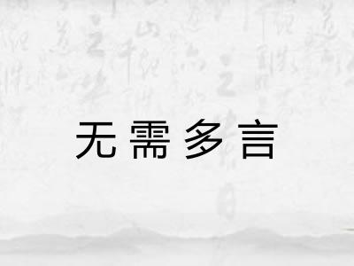 无需多言
