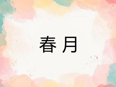 春月