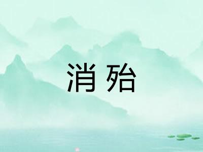 消殆