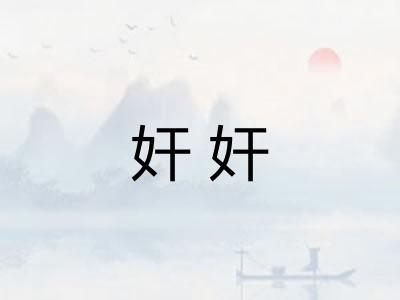奸奸