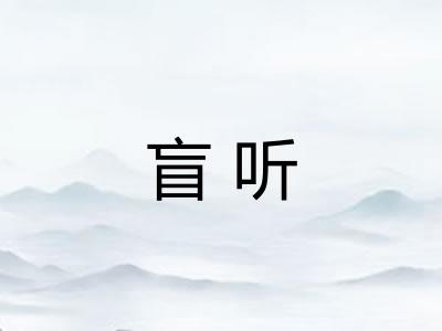 盲听
