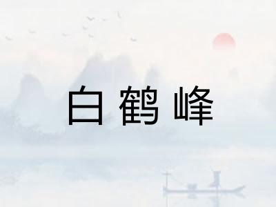 白鹤峰