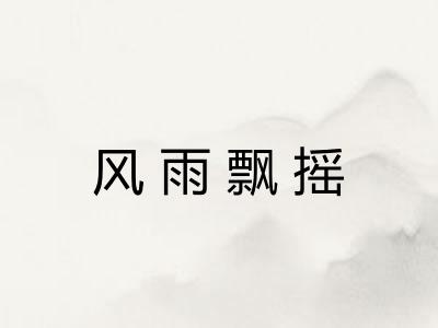 风雨飘摇