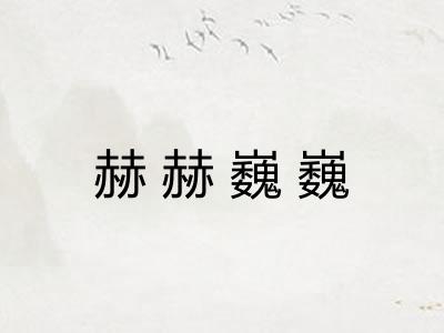 赫赫巍巍