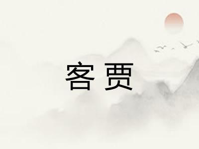客贾