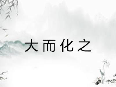 大而化之