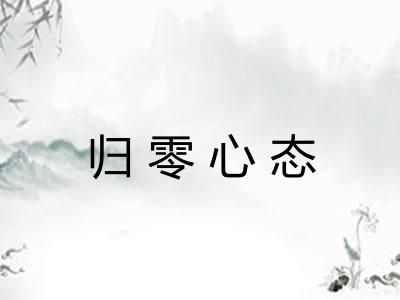 归零心态